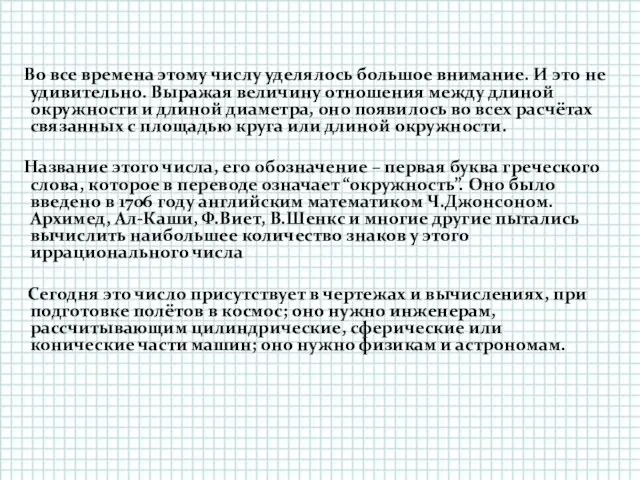 Во все времена этому числу уделялось большое внимание. И это не удивительно.