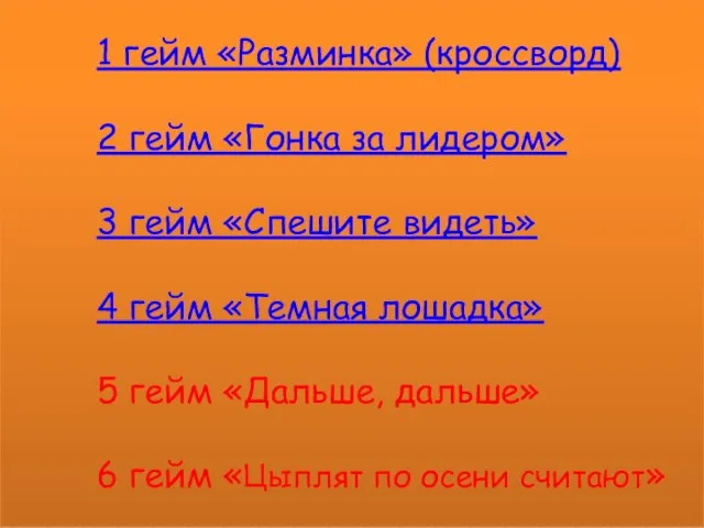 1 гейм «Разминка» (кроссворд) 2 гейм «Гонка за лидером» 3 гейм «Спешите