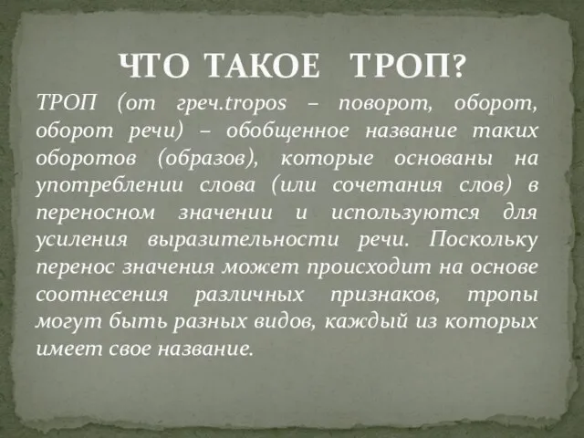 ТРОП (от греч.tropos – поворот, оборот, оборот речи) – обобщенное название таких