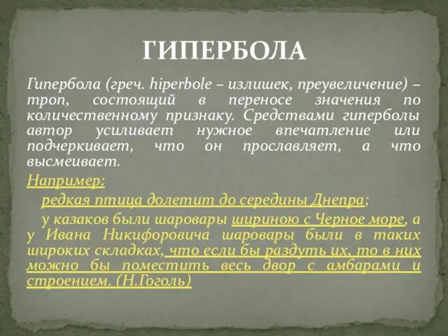 Гипербола (греч. hiperbole – излишек, преувеличение) – троп, состоящий в переносе значения