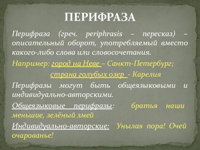 Перифраза (греч. periphrasis – пересказ) – описательный оборот, употребляемый вместо какого-либо слова