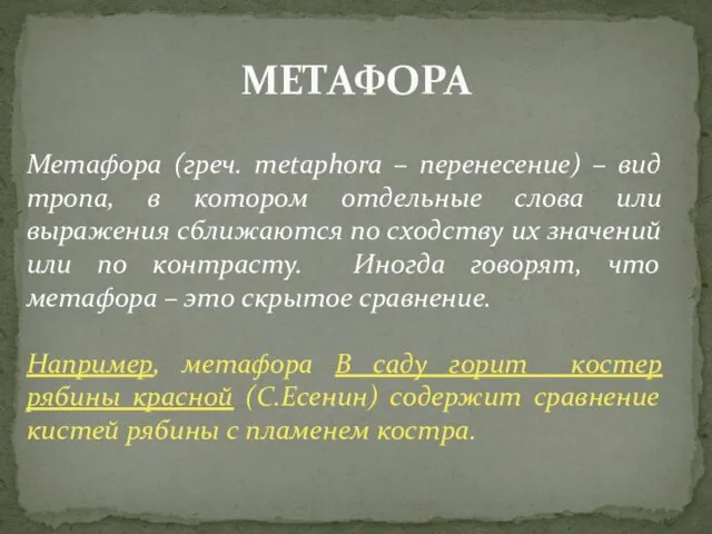 МЕТАФОРА Метафора (греч. metaphora – перенесение) – вид тропа, в котором отдельные