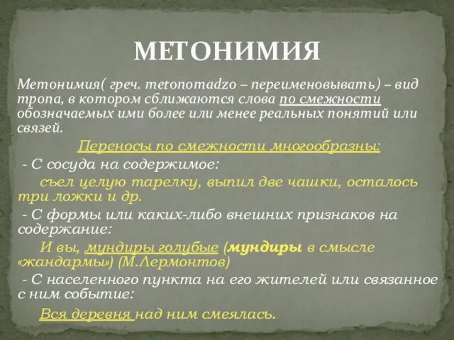 Метонимия( греч. metonomadzo – переименовывать) – вид тропа, в котором сближаются слова