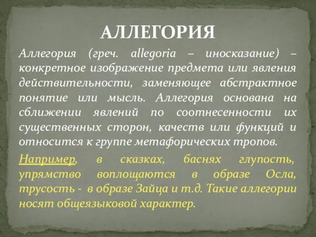 Аллегория (греч. allegoria – иносказание) – конкретное изображение предмета или явления действительности,