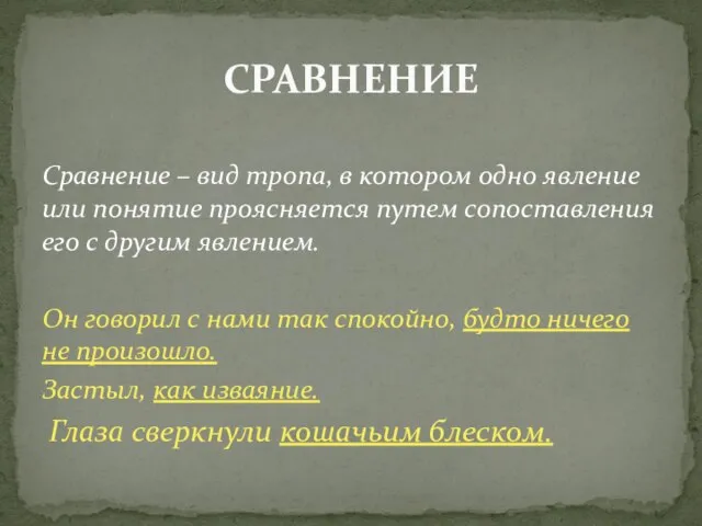 Сравнение – вид тропа, в котором одно явление или понятие проясняется путем