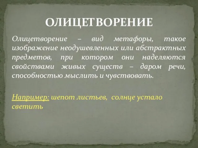 Олицетворение – вид метафоры, такое изображение неодушевленных или абстрактных предметов, при котором