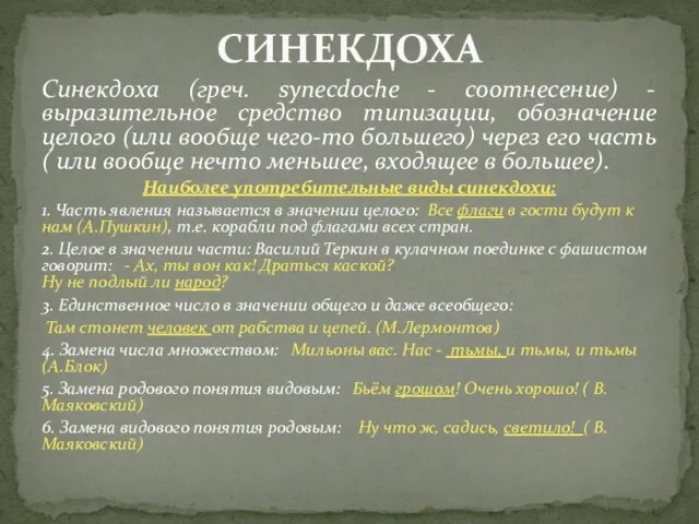 Синекдоха (греч. synecdoche - соотнесение) - выразительное средство типизации, обозначение целого (или