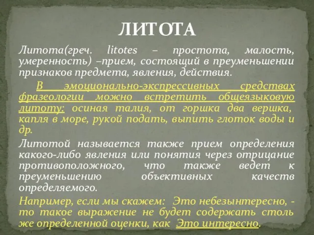 Литота(греч. litotes – простота, малость, умеренность) –прием, состоящий в преуменьшении признаков предмета,