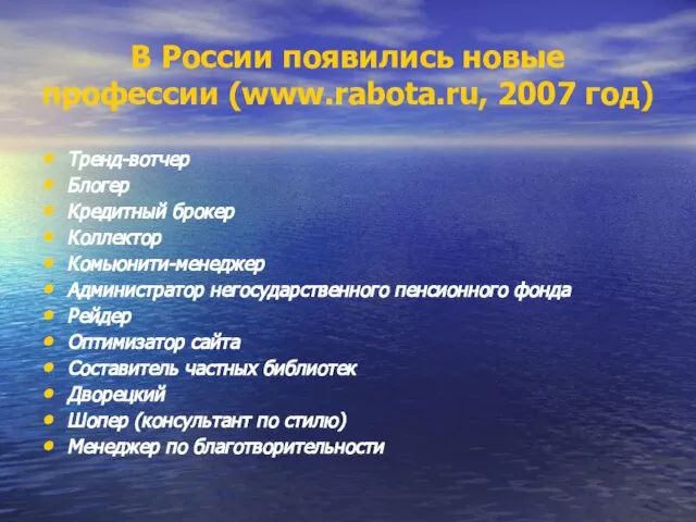 В России появились новые профессии (www.rabota.ru, 2007 год) Тренд-вотчер Блогер Кредитный брокер