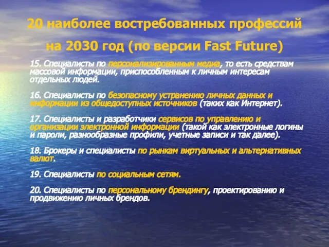 20 наиболее востребованных профессий на 2030 год (по версии Fast Future) 15.