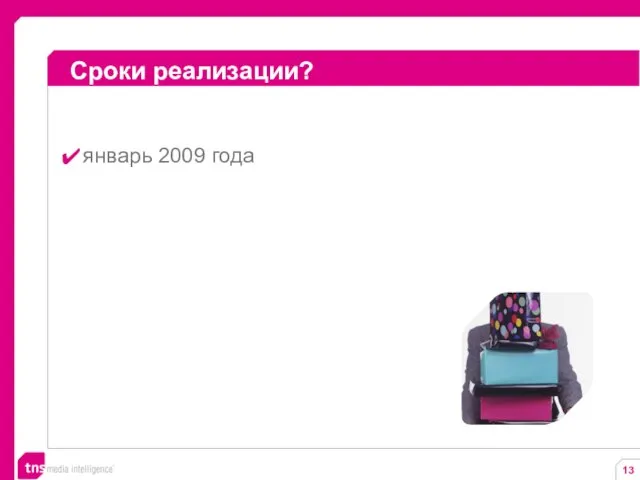 Сроки реализации? январь 2009 года