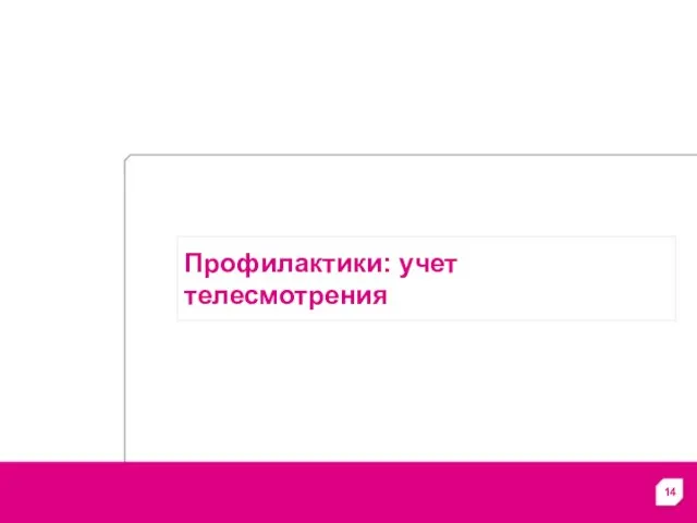 Профилактики: учет телесмотрения