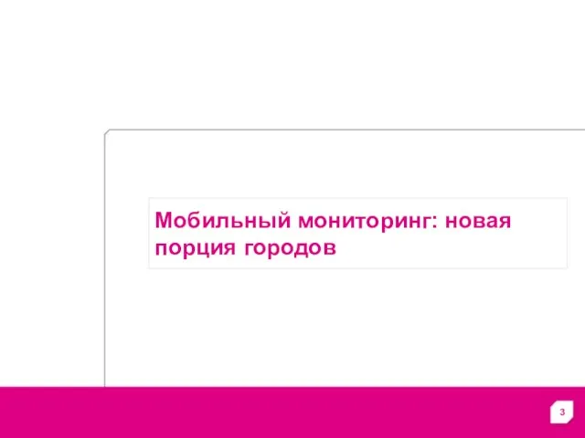 Мобильный мониторинг: новая порция городов