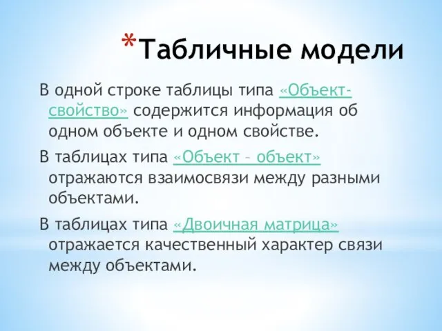 Табличные модели В одной строке таблицы типа «Объект-свойство» содержится информация об одном