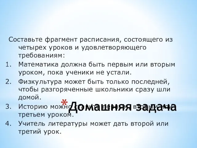 Домашняя задача Составьте фрагмент расписания, состоящего из четырех уроков и удовлетворяющего требованиям: