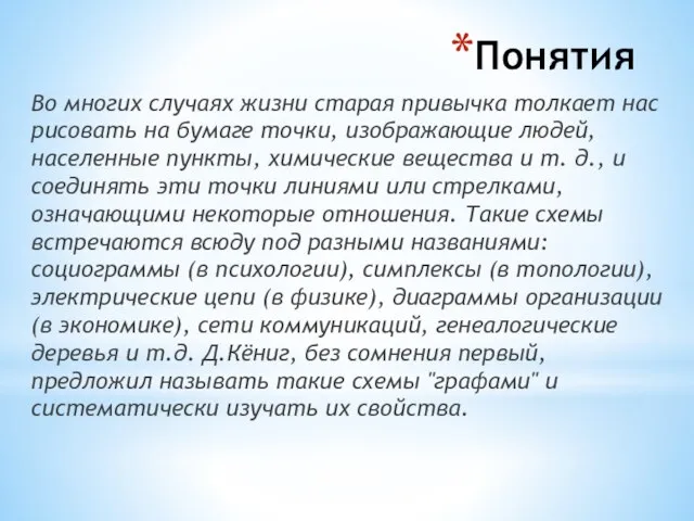 Понятия Во многих случаях жизни старая привычка толкает нас рисовать на бумаге