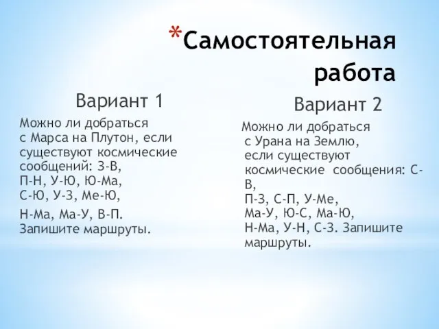 Самостоятельная работа Вариант 1 Можно ли добраться с Марса на Плутон, если