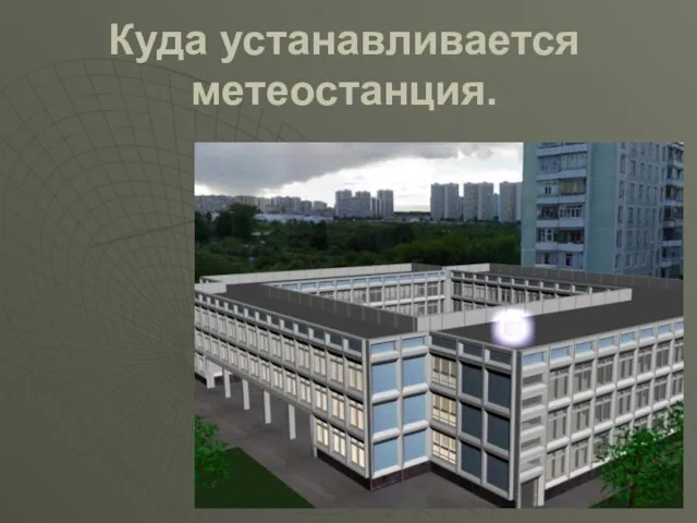 Куда устанавливается метеостанция.