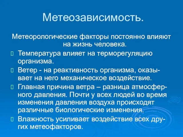 Метеозависимость. Метеорологические факторы постоянно влияют на жизнь человека. Температура влияет на терморегуляцию