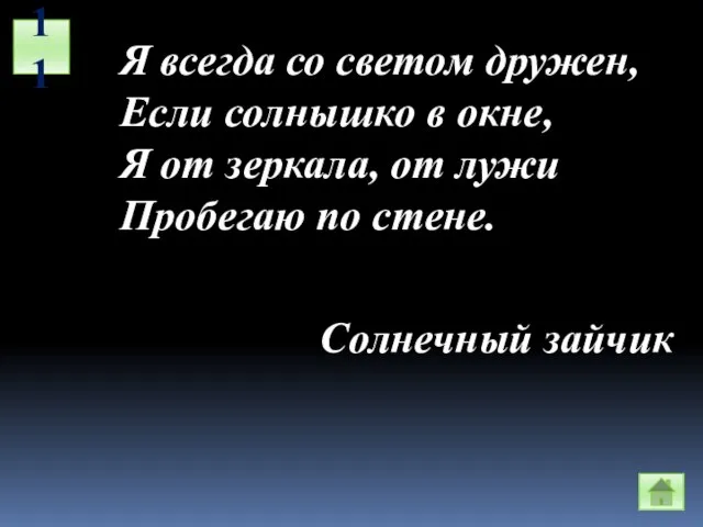 11 Я всегда со светом дружен, Если солнышко в окне, Я от