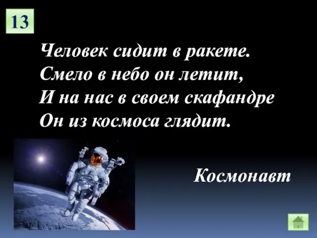 13 Человек сидит в ракете. Смело в небо он летит, И на