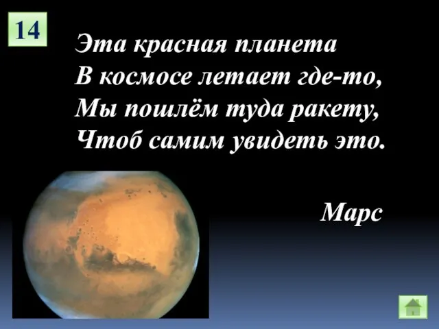14 Эта красная планета В космосе летает где-то, Мы пошлём туда ракету,