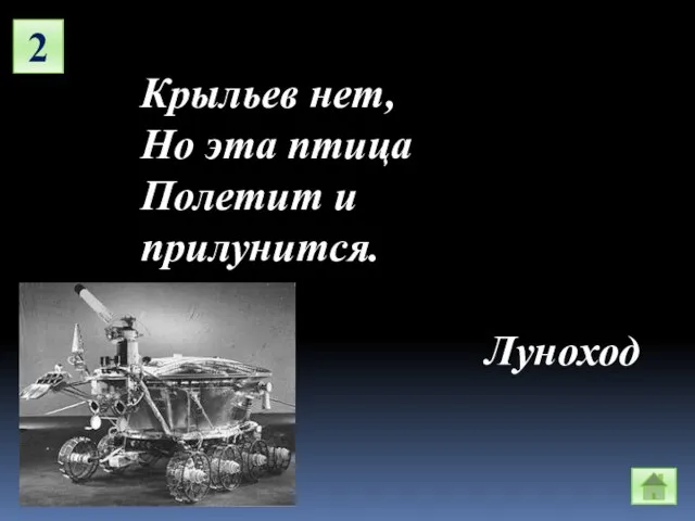 2 Крыльев нет, Но эта птица Полетит и прилунится. Луноход