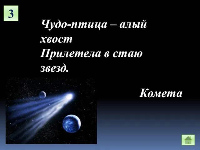 3 Чудо-птица – алый хвост Прилетела в стаю звезд. Комета