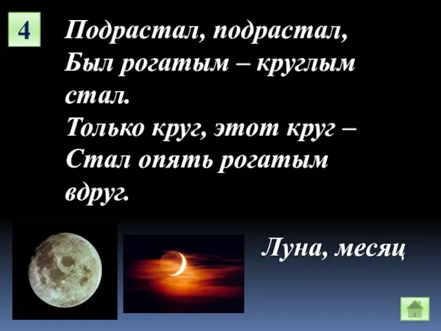 4 Подрастал, подрастал, Был рогатым – круглым стал. Только круг, этот круг