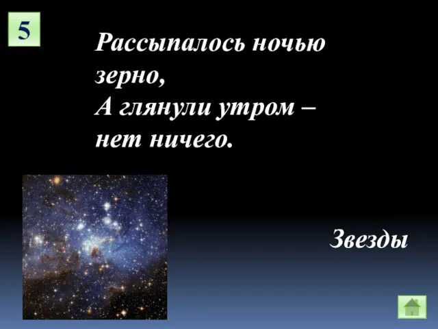 5 Рассыпалось ночью зерно, А глянули утром – нет ничего. Звезды