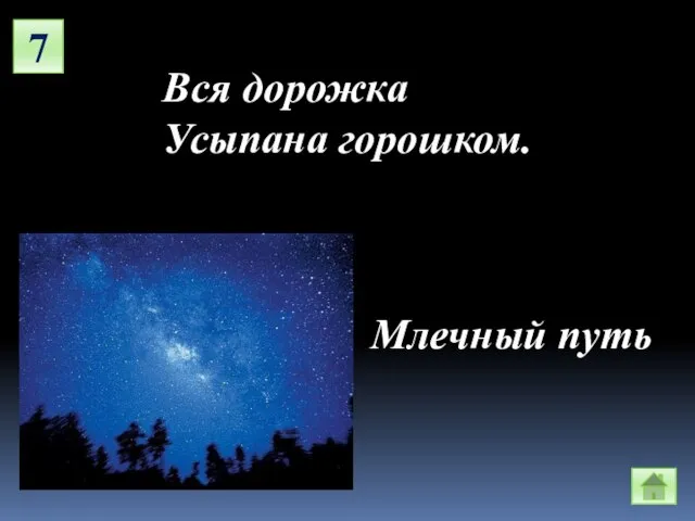 7 Вся дорожка Усыпана горошком. Млечный путь