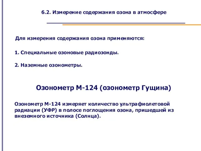 6.2. Измерение содержания озона в атмосфере Для измерения содержания озона применяются: 1.