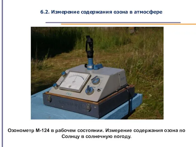 6.2. Измерение содержания озона в атмосфере Озонометр М-124 в рабочем состоянии. Измерение