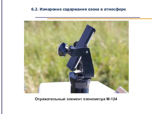 6.2. Измерение содержания озона в атмосфере Отражательный элемент озонометра М-124