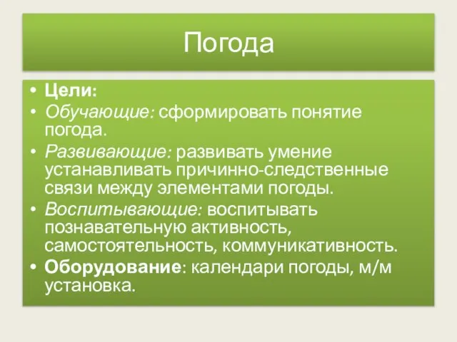 Погода Цели: Обучающие: сформировать понятие погода. Развивающие: развивать умение устанавливать причинно-следственные связи