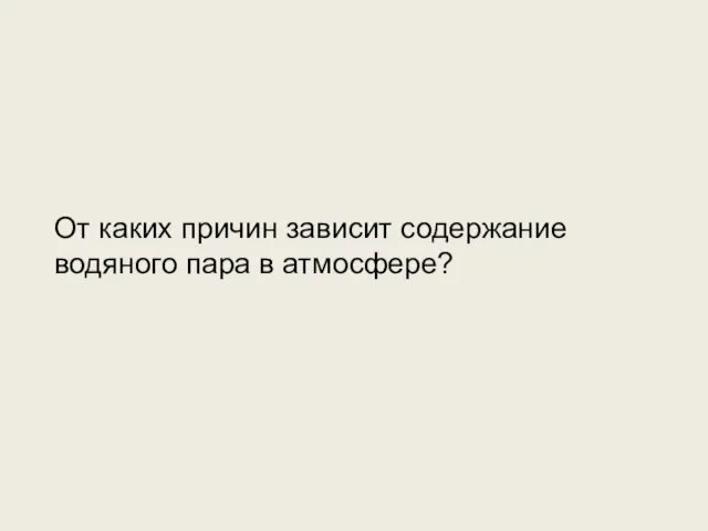 От каких причин зависит содержание водяного пара в атмосфере?