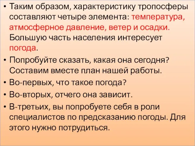 Таким образом, характеристику тропосферы составляют четыре элемента: температура, атмосферное давление, ветер и