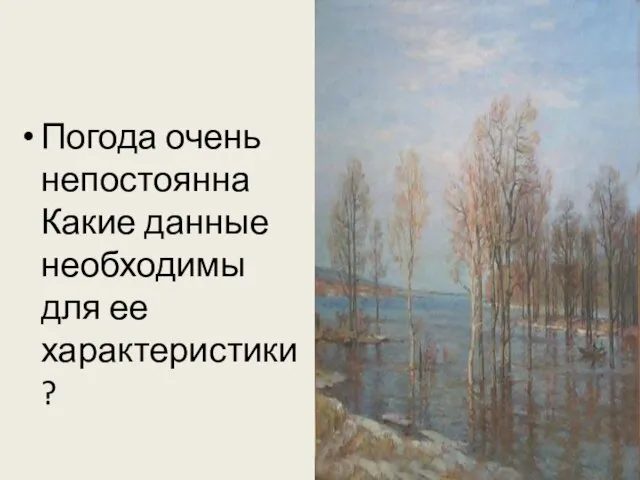 Погода очень непостоянна Какие данные необходимы для ее характеристики?