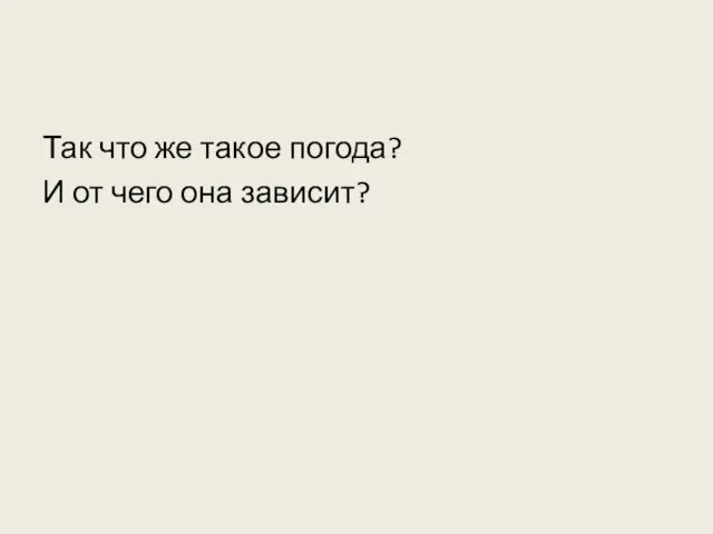 Так что же такое погода? И от чего она зависит?