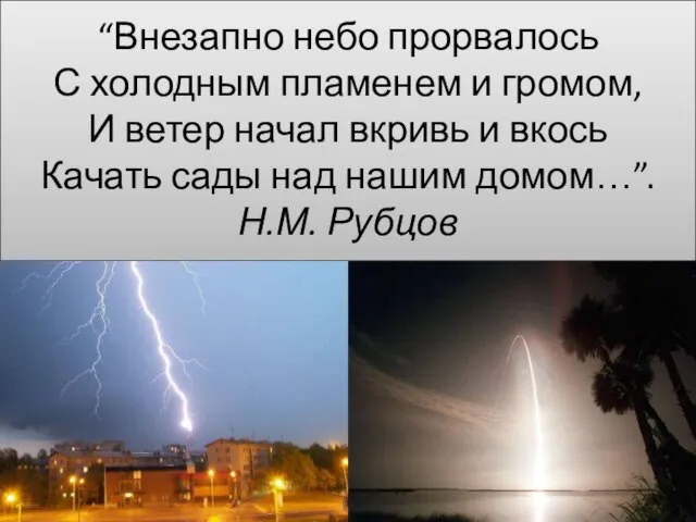 “Внезапно небо прорвалось С холодным пламенем и громом, И ветер начал вкривь