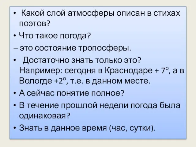 Какой слой атмосферы описан в стихах поэтов? Что такое погода? – это