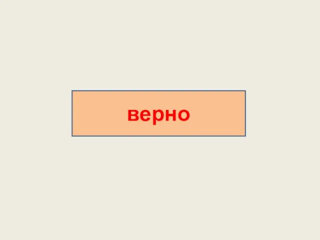 верно