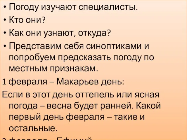 Погоду изучают специалисты. Кто они? Как они узнают, откуда? Представим себя синоптиками