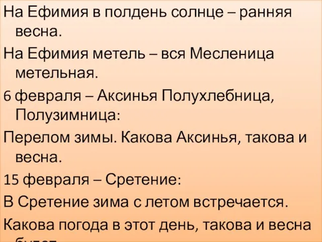 На Ефимия в полдень солнце – ранняя весна. На Ефимия метель –