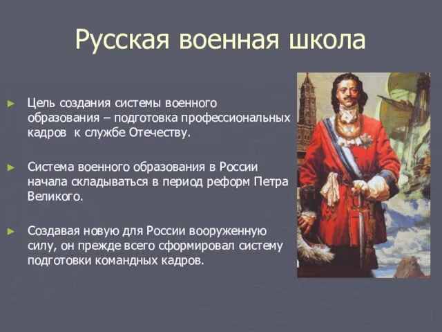 Русская военная школа Цель создания системы военного образования – подготовка профессиональных кадров