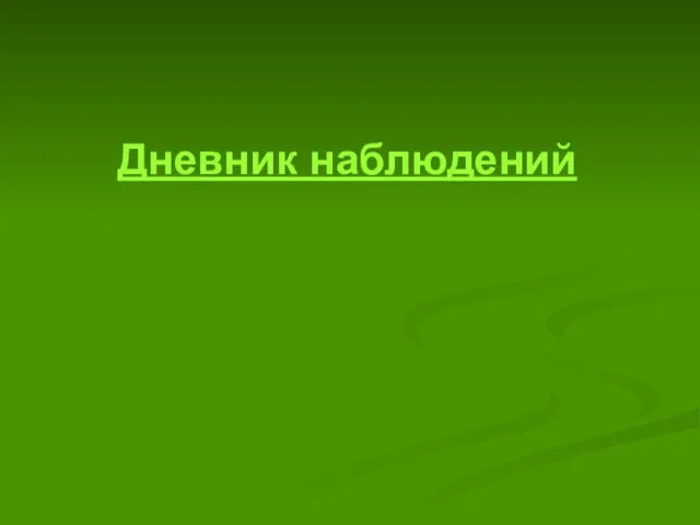 Дневник наблюдений