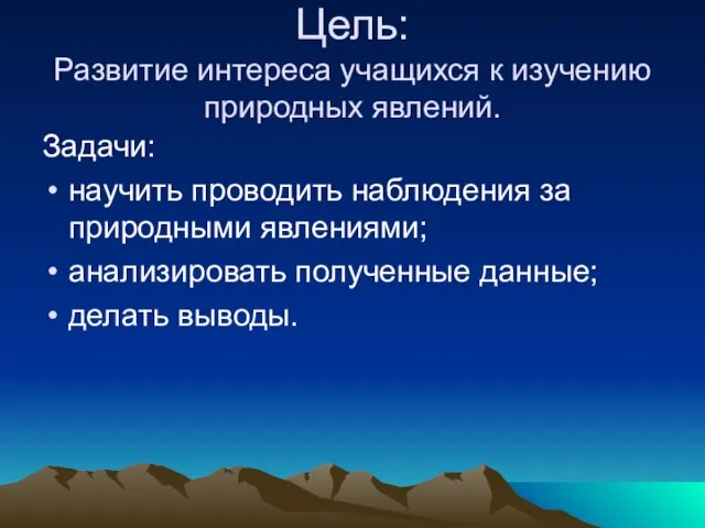 Цель: Развитие интереса учащихся к изучению природных явлений. Задачи: научить проводить наблюдения