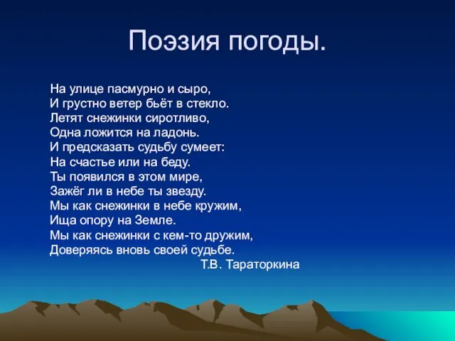 Поэзия погоды. На улице пасмурно и сыро, И грустно ветер бьёт в