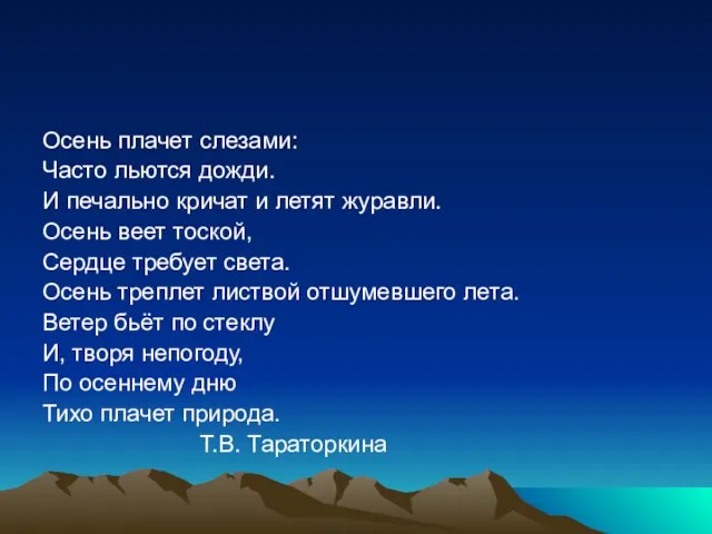 Осень плачет слезами: Часто льются дожди. И печально кричат и летят журавли.