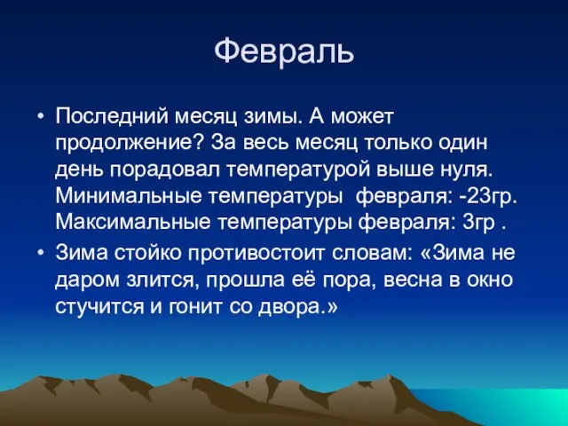 Февраль Последний месяц зимы. А может продолжение? За весь месяц только один